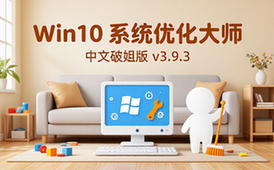 【Win】Windows 10 Manager (Win10系统优化工具)，中文破姐版 v3_9_3