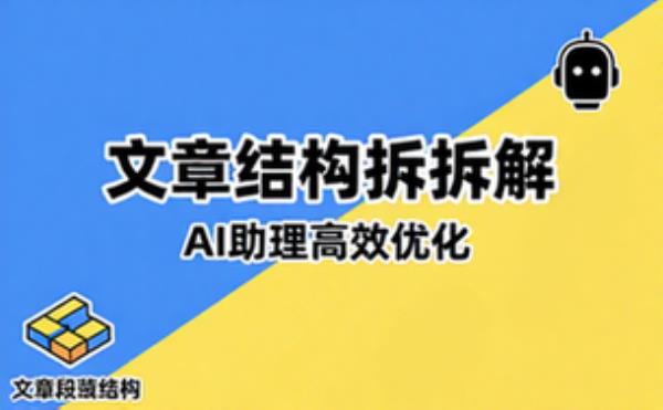写作助理文章结构拆解与改进