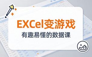 【Excel教程】有趣易懂的Excel课