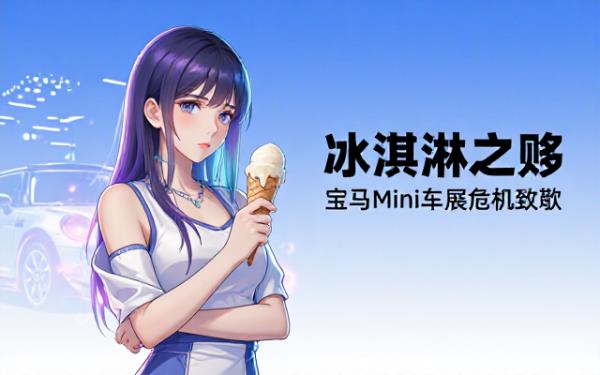 宝马mini上海车展冰淇淋发放引争议致歉