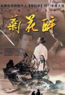 《菊花醉》共30集_其他电视剧全集剧情文案
