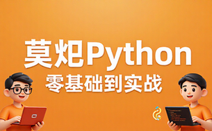 莫烦Python学习网站