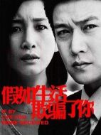 《假如生活欺骗了你》共40集_2013大陆电视剧全集剧情文案