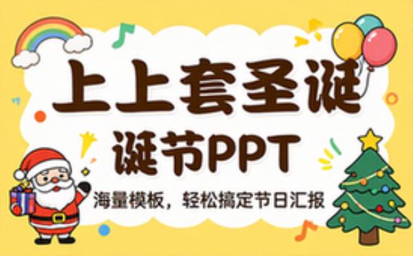 上百套圣诞节PPT