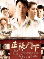 《正阳门下》共44集_2013大陆电视剧全集剧情文案