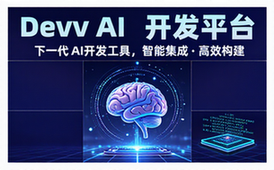 Devv AI 开发平台网址