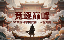 DC竞赛平台官网链接