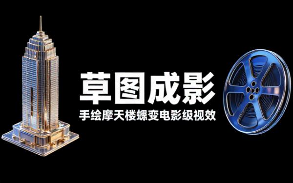 手绘摩天大楼草稿图转具电影感效果图