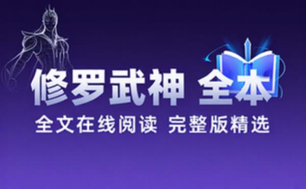 修罗武神_全_国语 精选电子书籍 完整版全文在线阅读