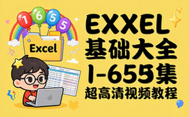 【Excel教程】Excel基础大全-（1-65集）-超高清版