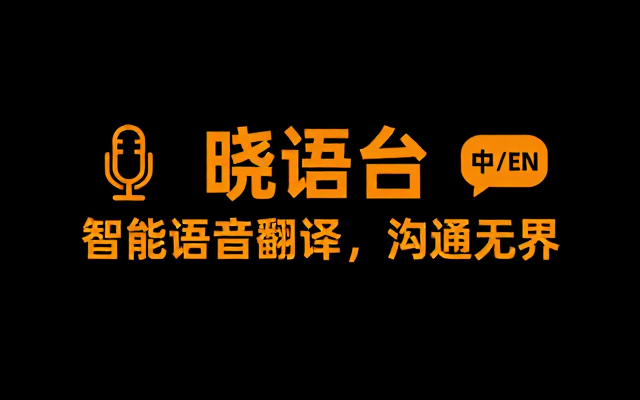 晓语台