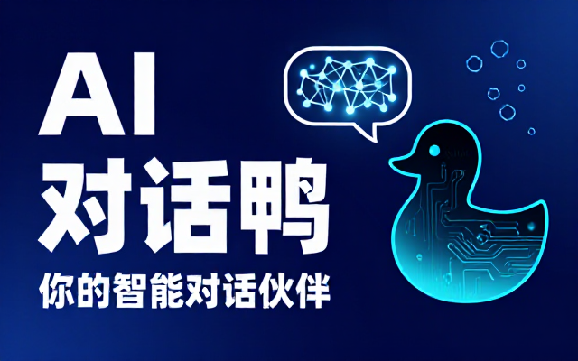 AI对话鸭的网址链接