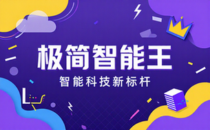极简智能王，智能科技新标杆