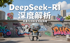 深度解析 DeepSeekR1 大模型部署与训练流程