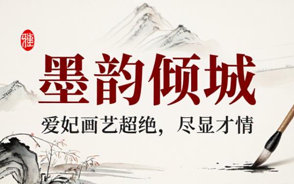 甄嬛体夸女友国画：爱妃画艺超绝，尽显才情