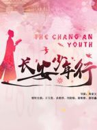 《长安少年行》共24集_大陆电视剧全集剧情文案