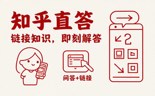知乎直答一个问答平台链接