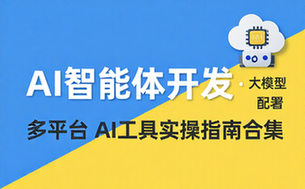 AI智能体开发与大模型部署全教程 多平台AI工具实操指南合集