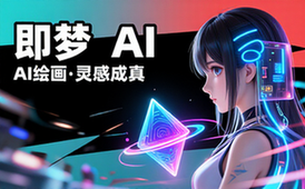 即梦AI官网链接