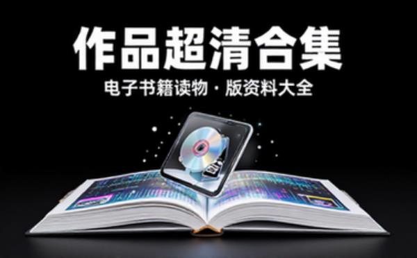 作品超清合集 电子书籍读物电子版资料大全