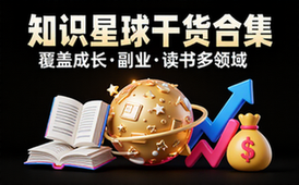 知识星球优质干货合集覆盖成长副业读书多领域