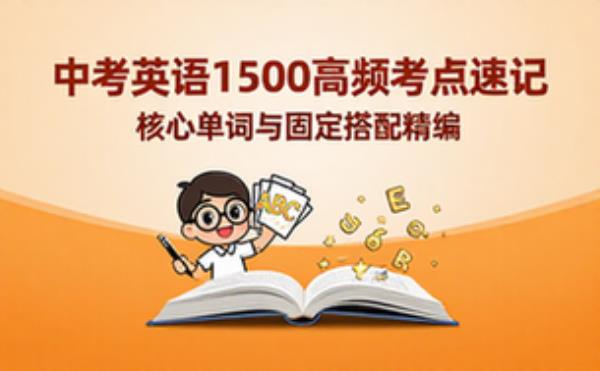中考英语核心必背单词与固定搭配1500组高频考点速记精编
