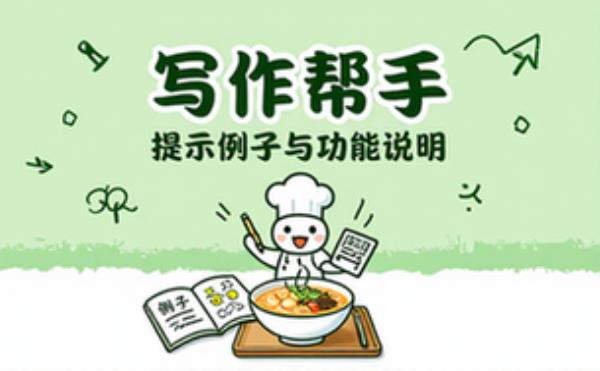 写作帮手提示例子与功能说明