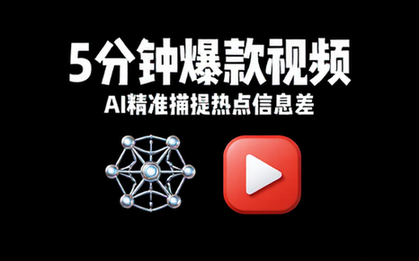 用AI精准捕捉热点信息差5分钟快速制作爆款视频教程