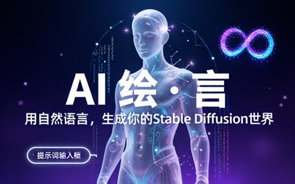 AI绘画：用自然语言生成Stable Diffusion p