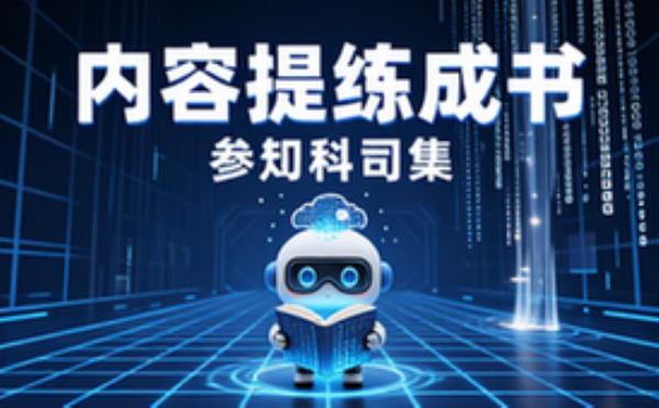 内容提炼成书参考资料集
