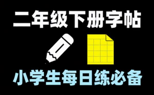 二年级下册语文写字表字帖，适合小学生练字使用