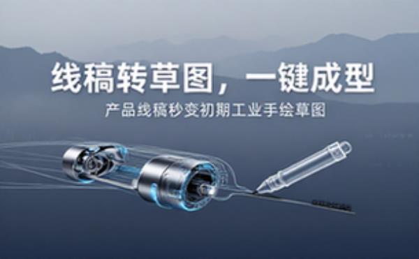 产品线稿一键转换初期工业草图黑白手绘线条