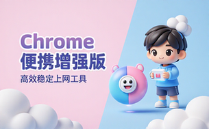 Chrome谷歌浏览器便携增强版_高效稳定上网工具
