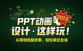 【PPT教程】PPT2013动画设计应该这样玩