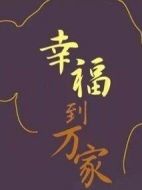 《幸福到万家》共40集_2022大陆电视剧全集剧情文案