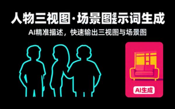 人物三视图与场景图提示词生成