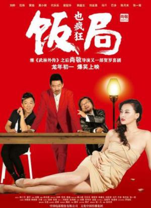 《饭局也疯狂》一顿饭局看尽人间百态，人生最难是踏实吃饭