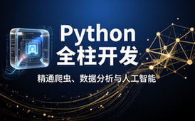 Python 全栈开发课程 涵盖爬虫数据分析与人工智能技术