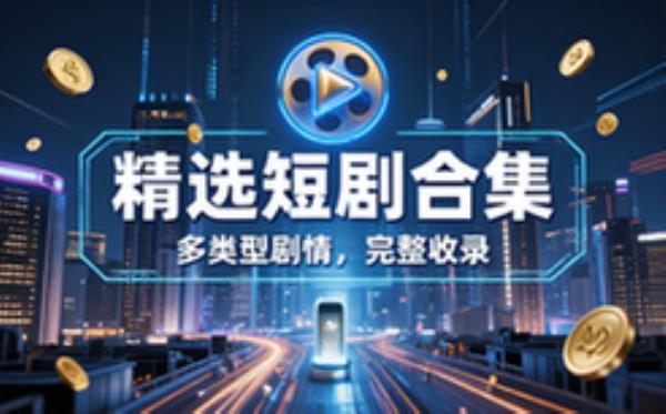 精选短剧合集，多类型剧情资源完整收录