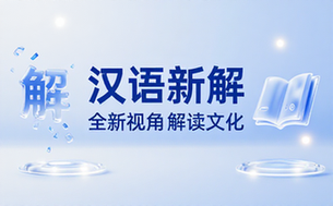汉语新解全新视角解读汉语文化