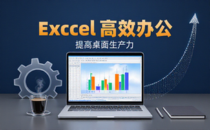 【Excel教程】Excel高效办公：提高桌面生产力