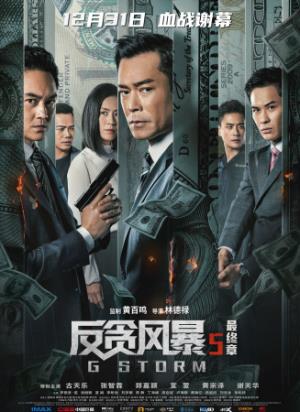 《反贪风暴5：最终章》ICAC爆炸血战：反贪风暴5终极对决