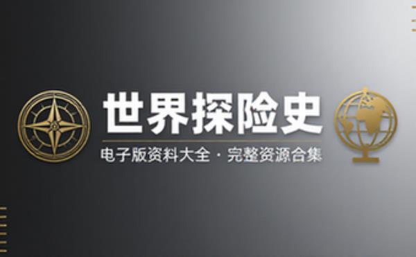 世界探险史 电子书籍读物电子版资料大全 完整资源整理合集