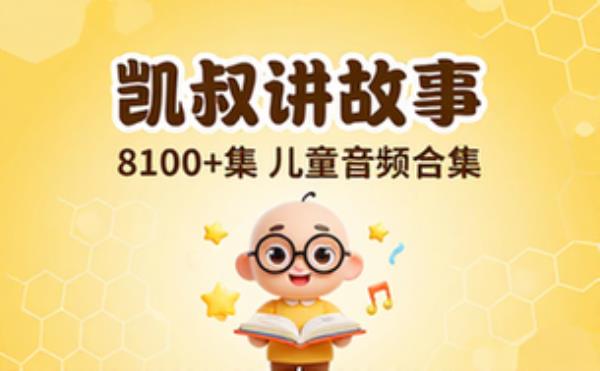 儿童故事音频合集八千一百多集凯叔讲故事系列全集