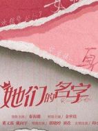 《她们的名字》共32集_其他电视剧全集剧情文案