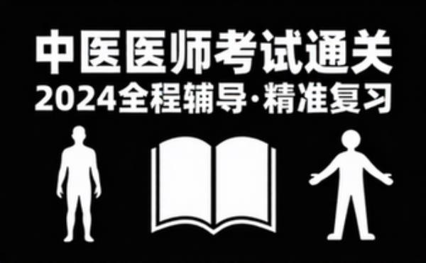 专业提升！2024中医医师考试全程辅导 学习辅导资料考试复习课程合集