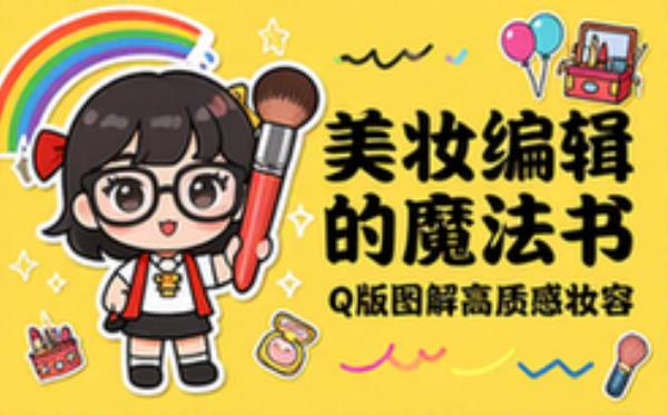 美妝雜誌編輯：高質感妝容分析指南