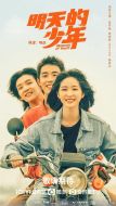 《明天的少年》共24集_大陆电视剧全集剧情文案