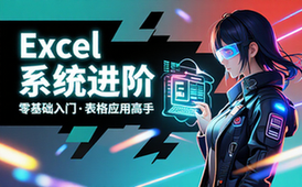 Excel 办公技能系统进阶课程，零基础入门成长为表格应用高手