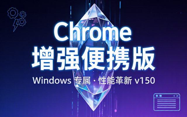 Windows谷歌浏览器增强版Chromev150便携版